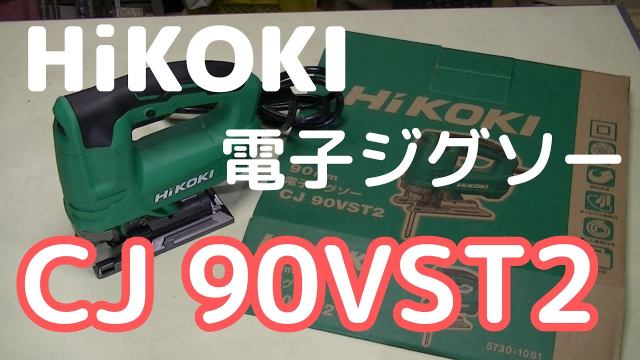 HI KOKI  CJ90VST2　迷ったらジグソー
