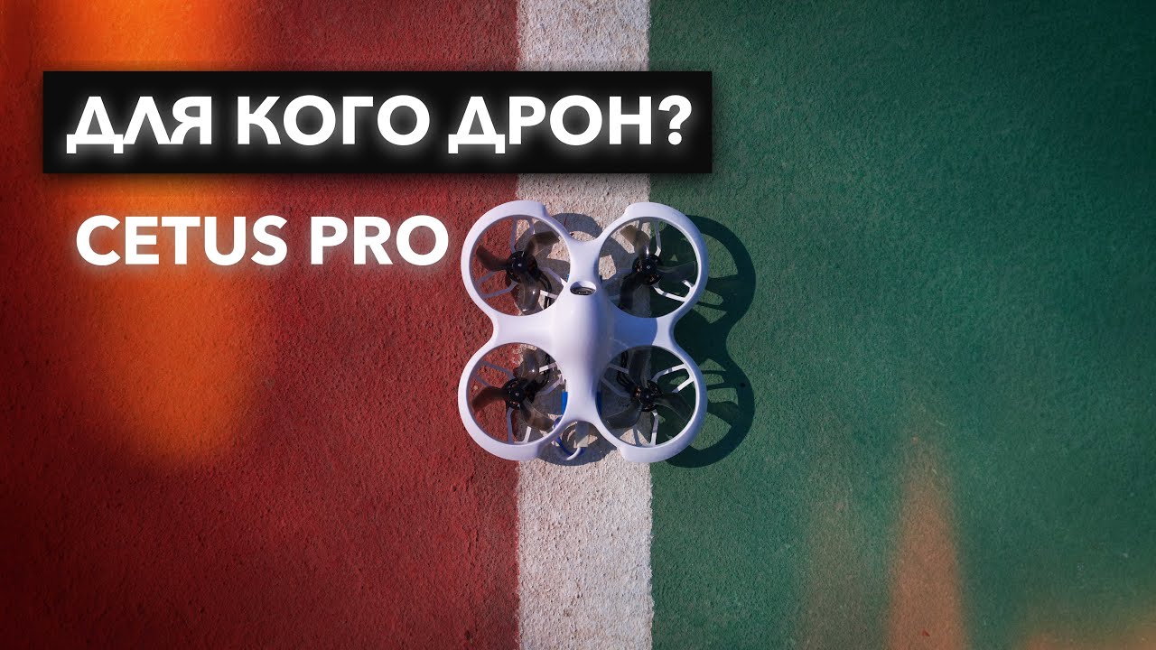 Betafpv Cetus Pro: ужасный дрон или для кого этот дрон? Опыт использования