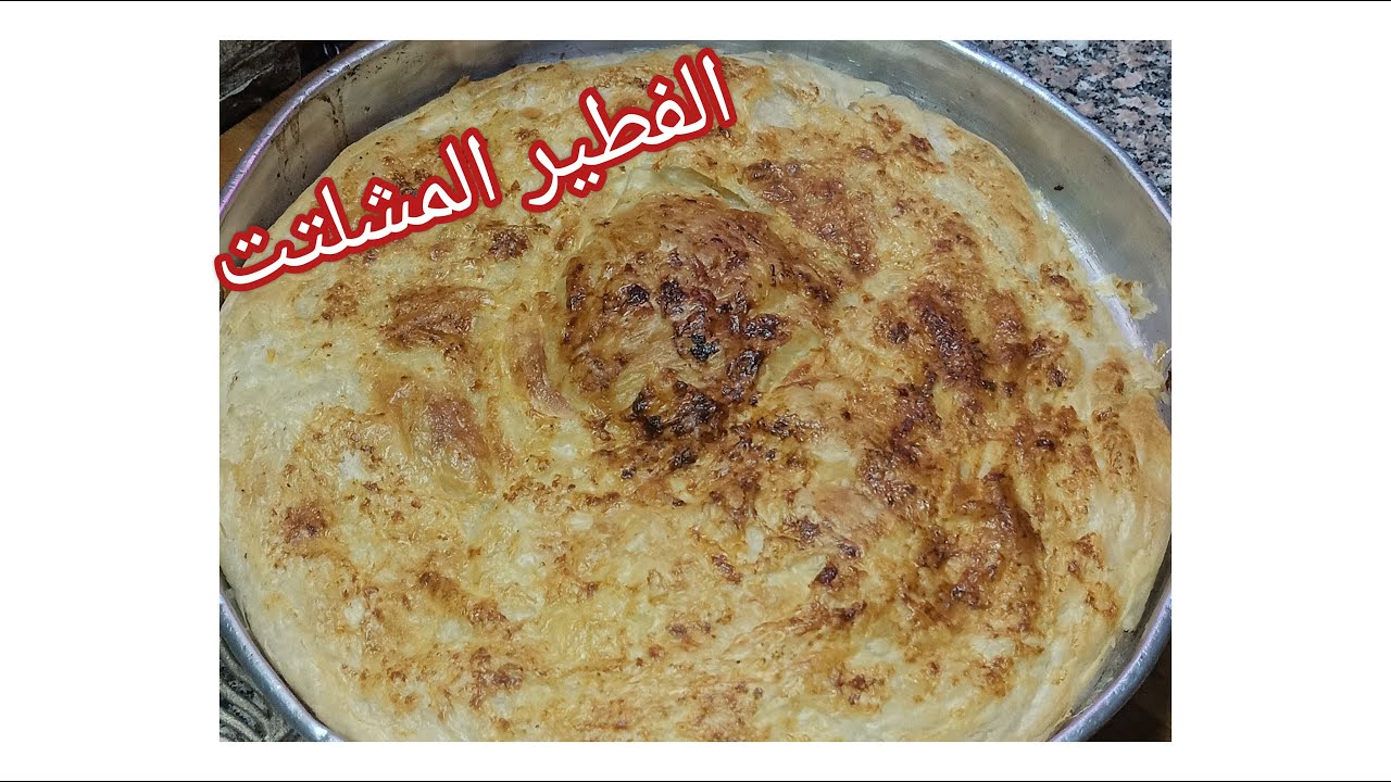 مش هاقولك بطريقة توريق جديده زى ما الكل بيقول ⁉️بس هاقولك على تجربتى ليها #الفطير_المشلتت👍