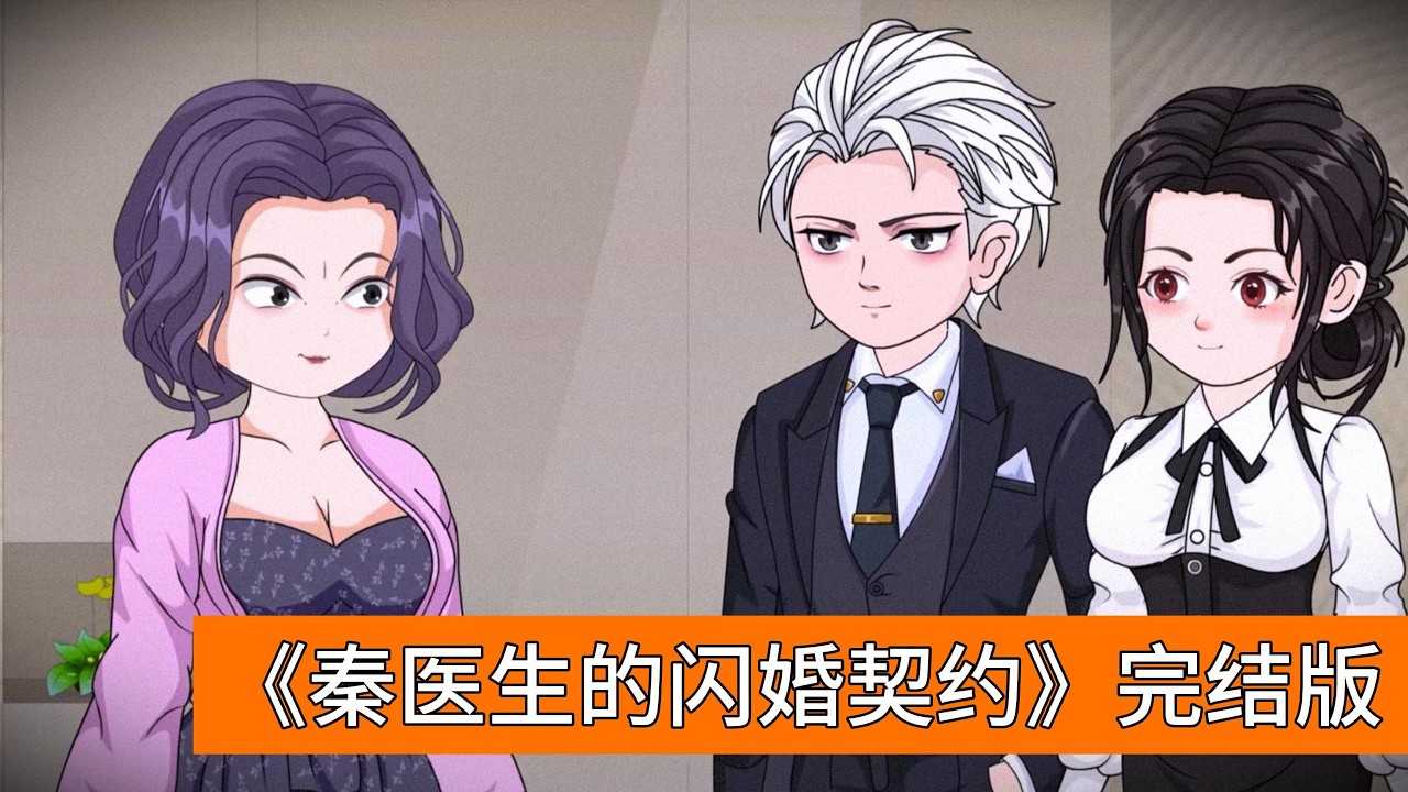 石婉夏与盛云奇到民政局领证时，盛云奇接到前女友方路遥的电话，以公司急事为由离开，实际前往丽景酒店见方路遥。石婉夏在民政局等待时，一位自称秦医生的陌生男子主动提出闪婚#动画推荐 #情感 #沙雕剧情