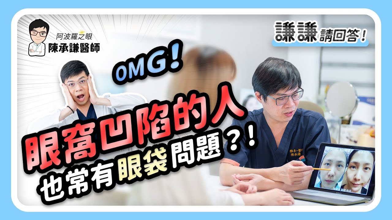眼窩凹陷的人也常有眼袋問題？- 謙謙請回答 | 陳承謙醫師