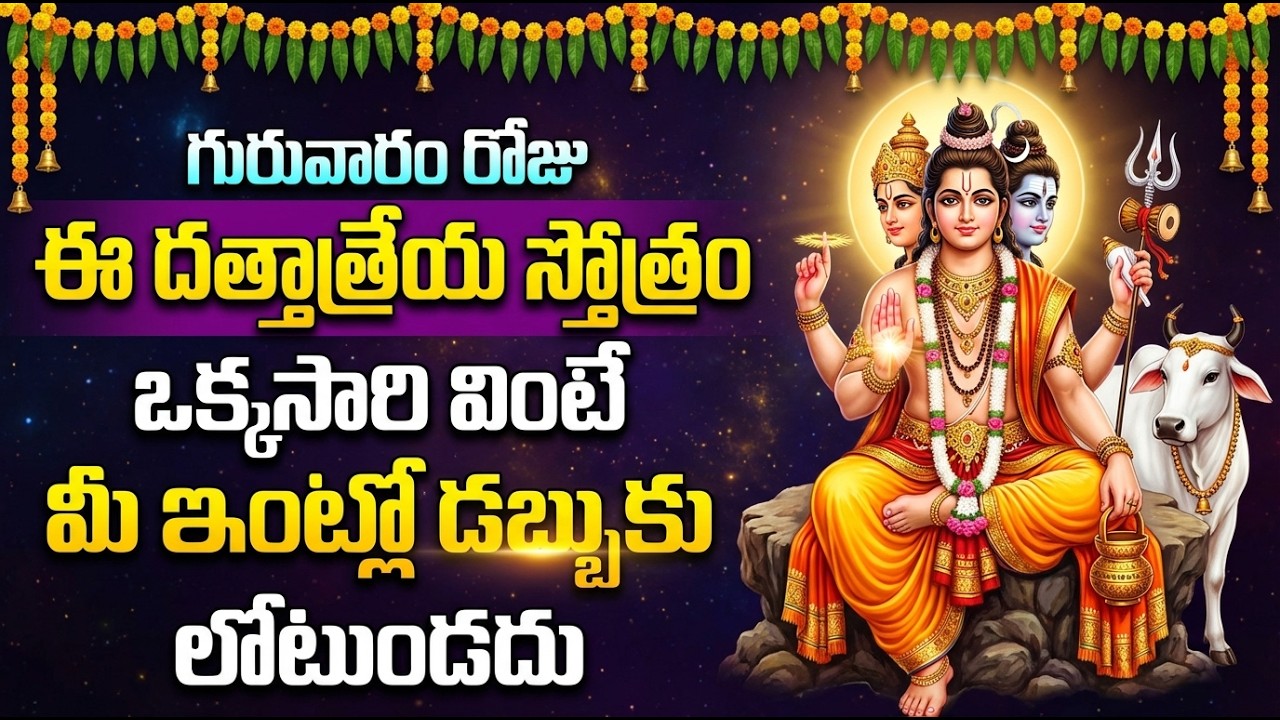 శ్రీ దత్తాత్రేయ భక్తి పాటలు | Jai Guru Datta | Dattatreya Bhakti Songs Telugu | Dattatreya Stotram