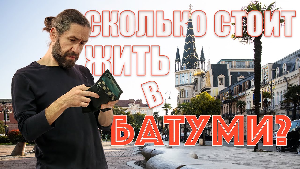 Сколько денег нужно для жизни в Батуми?