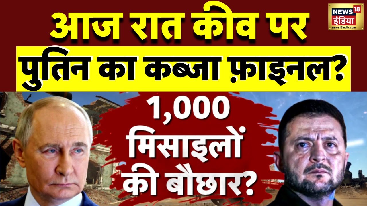 आज रात कीव पर पुतिन का कब्जा फ़ाइनल?| Donald Trump | Russia Ukraine War Update | Putin | N18G