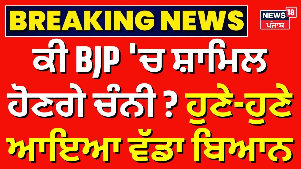 Charanjit channi |ਕੀ BJP 'ਚ ਸ਼ਾਮਿਲ ਹੋਣਗੇ ਚੰਨੀ? ਹੁਣੇ-ਹੁਣੇ ਆਇਆ ਵੱਡਾ ਬਿਆਨ |Punjab congress Crisis News18