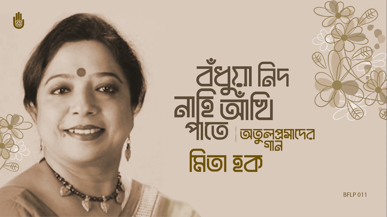 Bodhua nid nahi ankhi pate বঁধুয়া নিদ নাহি আঁখি পাতে । Atulprasad Sen । Mita Huq