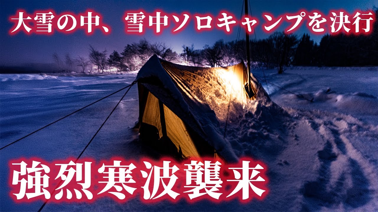 強烈寒波襲来。大雪の中、雪中ソロキャンプを決行｜ひらせ温泉キャンプサイト