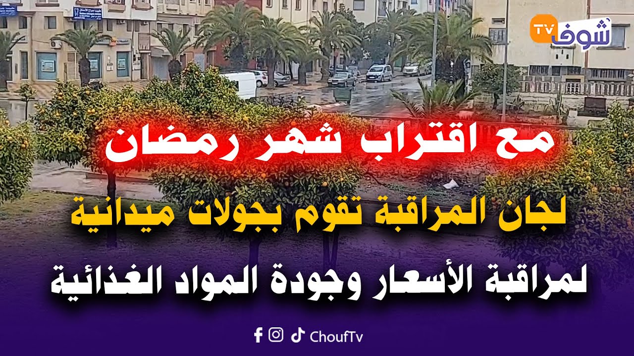 لجان المراقبة تقوم بجولات ميدانية لمراقبة الأسعار وجودة المواد الغذائية مع اقتراب شهر رمضان الأبرك