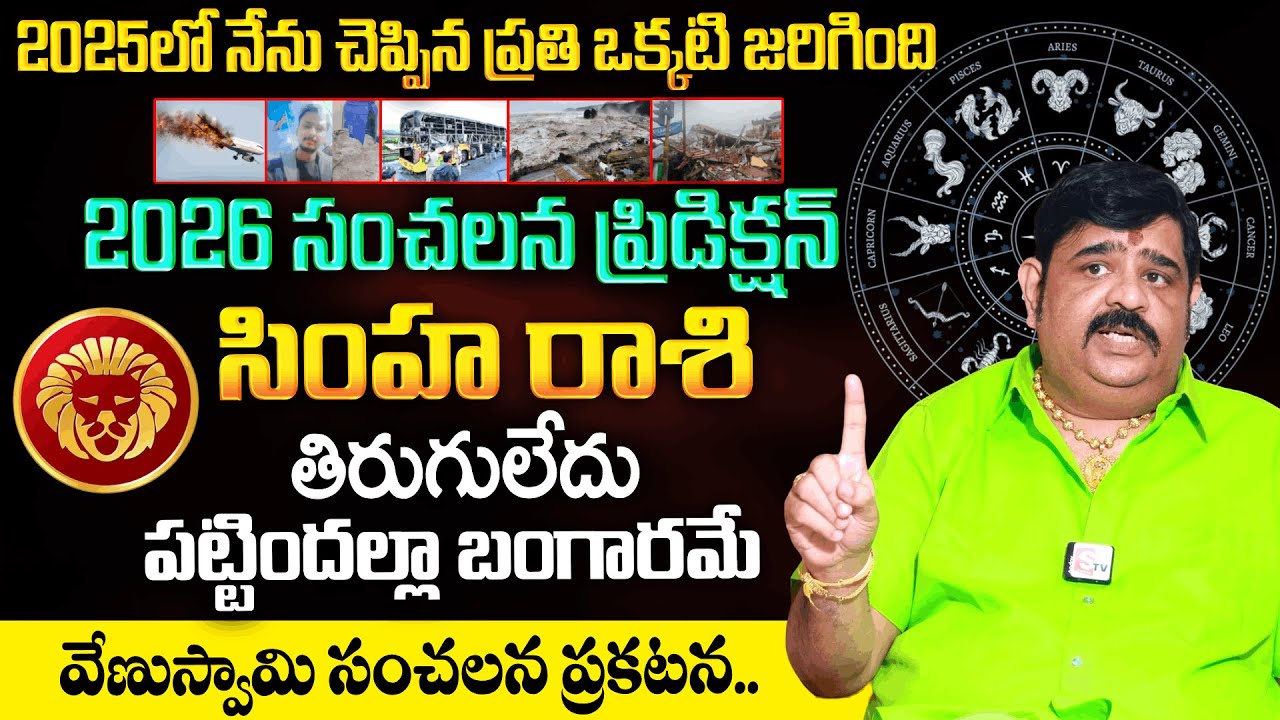Venu Swamy 2026 Shocking Predictions | Simha Rasi (Leo Sign) | Anchor Suvarna | Mqube
