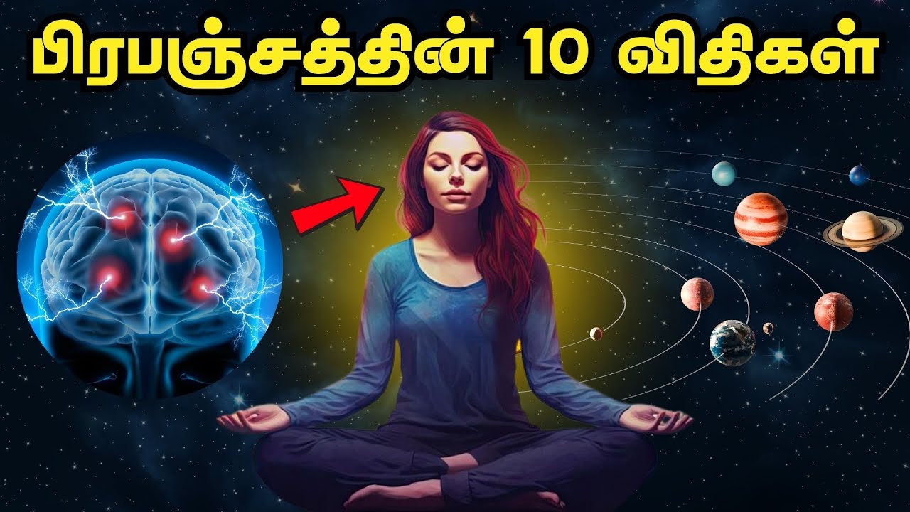 பிரபஞ்சத்தின் 10 விதிகள் | 10 Universal Laws In Tamil