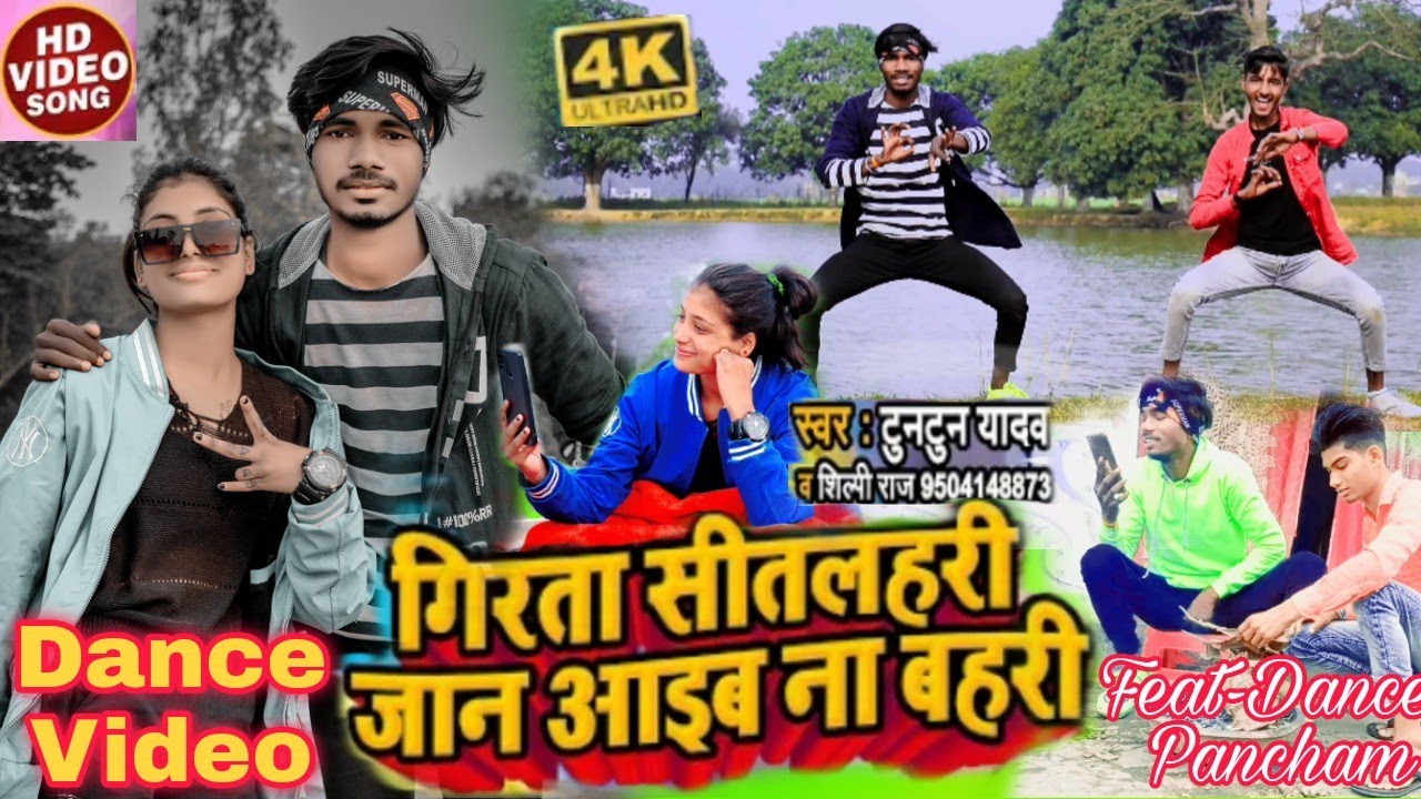 गिरता सीतलहरी जान आइब ना बहरी। #tuntun_yadav #shilpi_raj_bhujpuri_hit_song Ft- Dancer Pancham