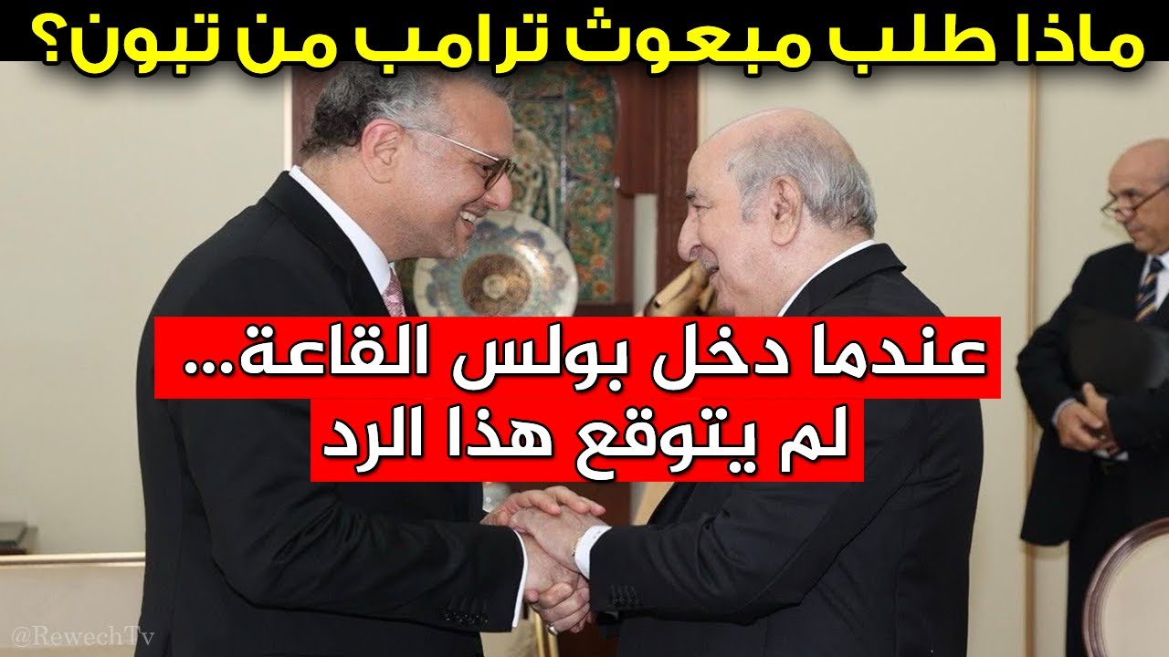 ماذا طلب مبعوث ترامب من تبون وكيف كان الرد الجزائري؟ ولماذا كان اللقاء مختلفًا عن كل التوقعات؟