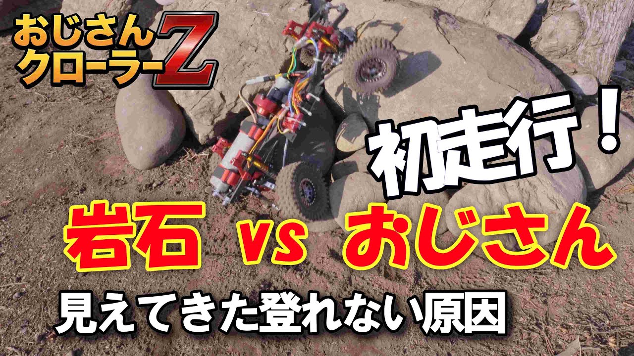 7日目　おじさん岩石と対決したら、ラジコンの深さが少し見えてきた