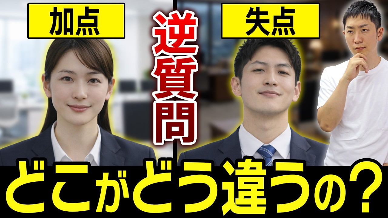 【27卒】最終面接で評価が上がる逆質問、下がる逆質問！違い分わかりますか？【就活で使えるプレゼントあります】