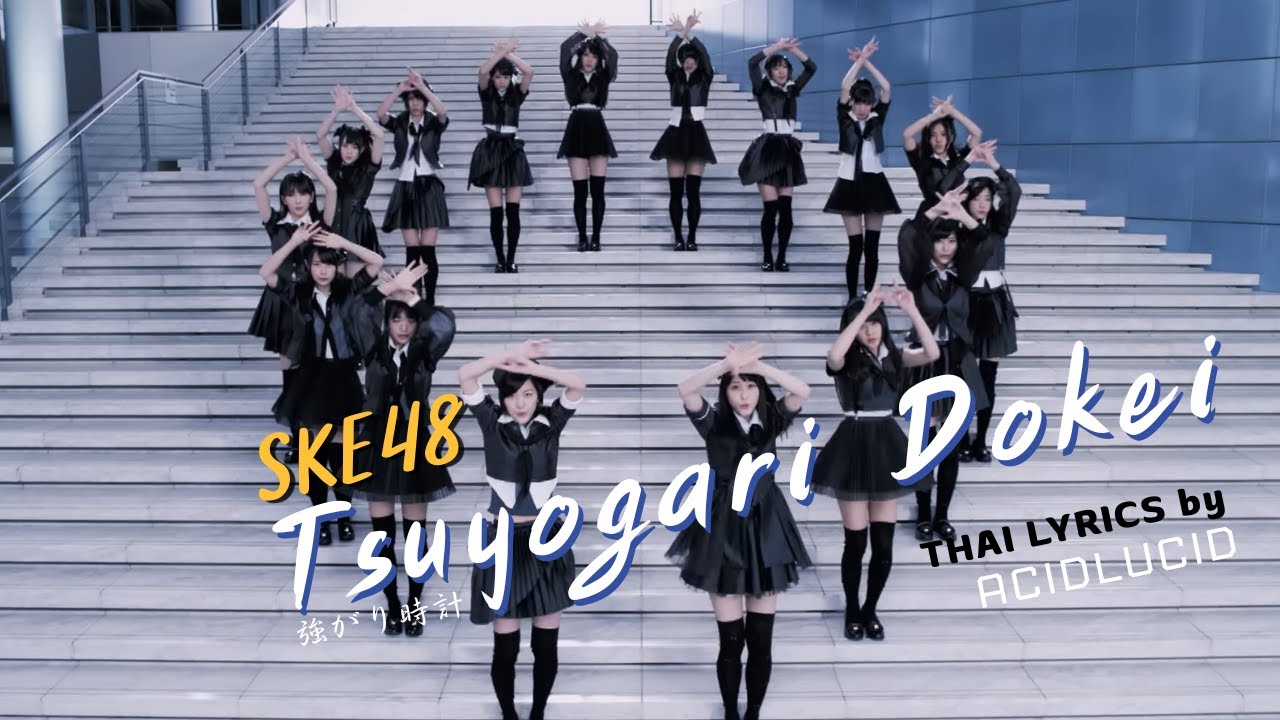 [Thai Lyrics] Tsuyogari Dokei 「強がり時計」 - SKE48 - by ACIDLUCID