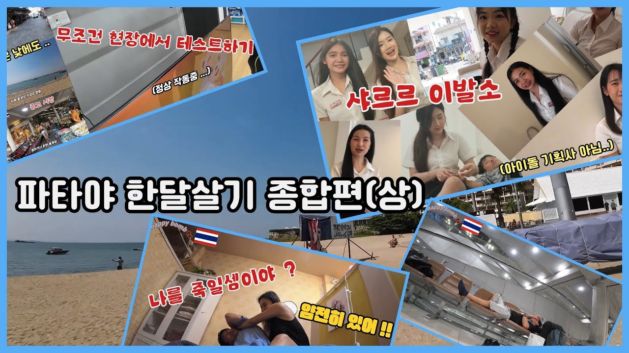 [태국 여행 2025년](ep.30)파타야 한달살기 몰아보기(상) .. 깊이는 없지만 파타야가 처음인 분들을 위한 영상입니다       #배낭여행 #한달살기 #travel