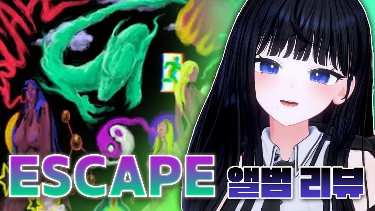 그니까 내가 알던 EK는 이런 사람인데 | EK - ESCAPE