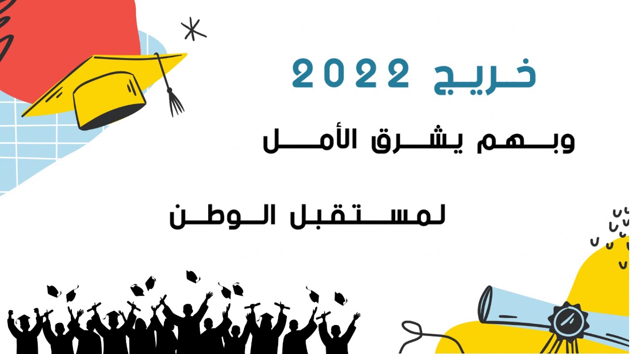 حفل الخريجين بثانوية أوس بن حبيب الأنصاري لعام 1443 هـ
