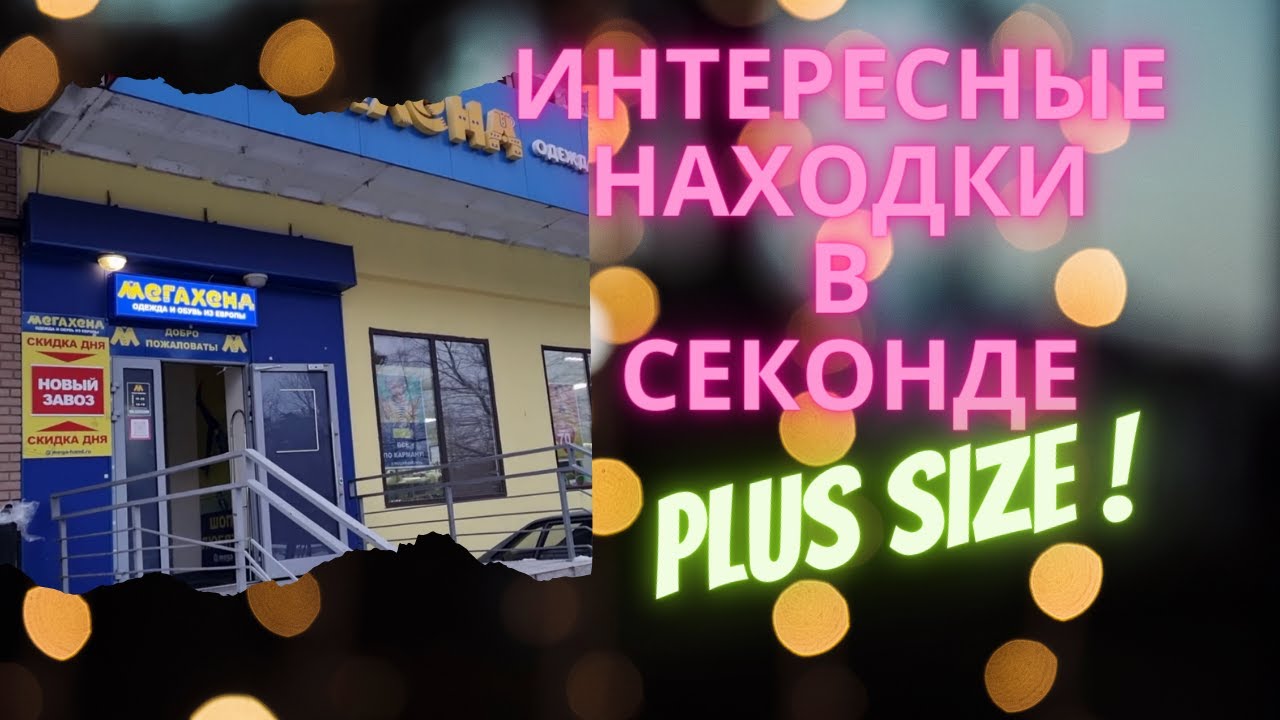 МЕГАХЕНД Москва Новый завоз // Шуба из секонд-хенда // Большие размеры в СЕКОНД ХЕНД \\