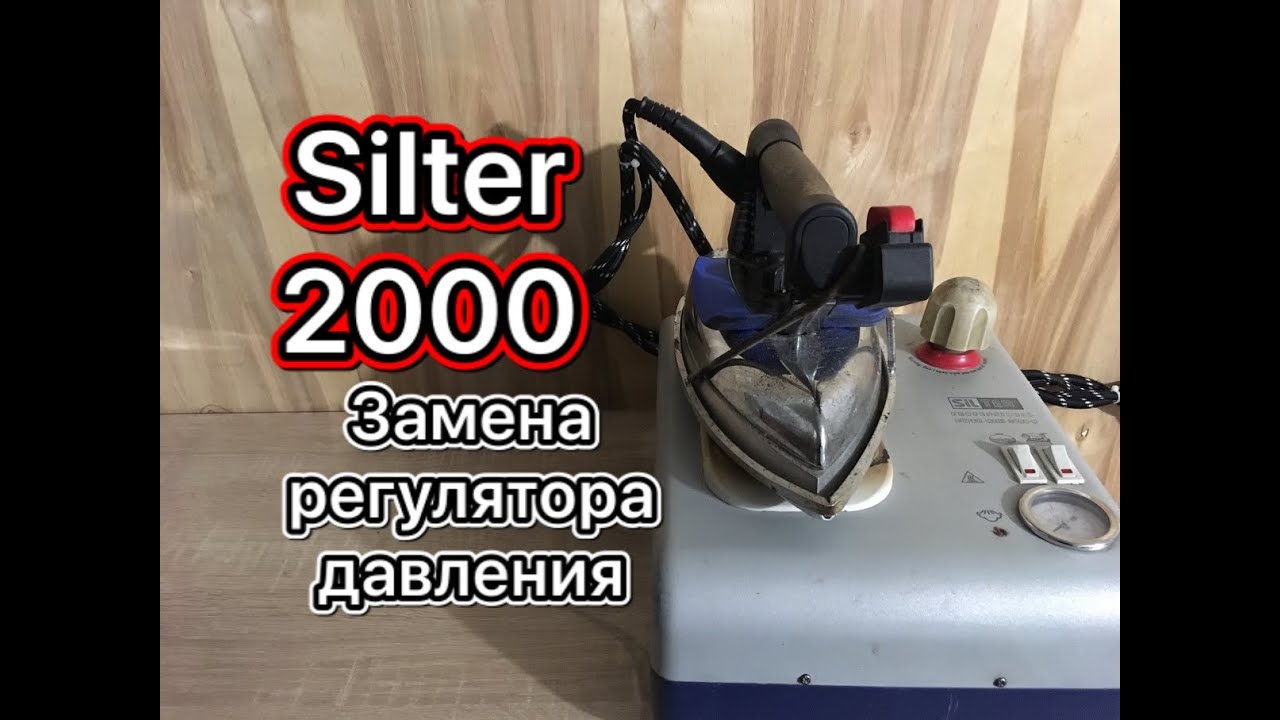 Парогенератор Silter SM2000. Замена регулятора давления.
