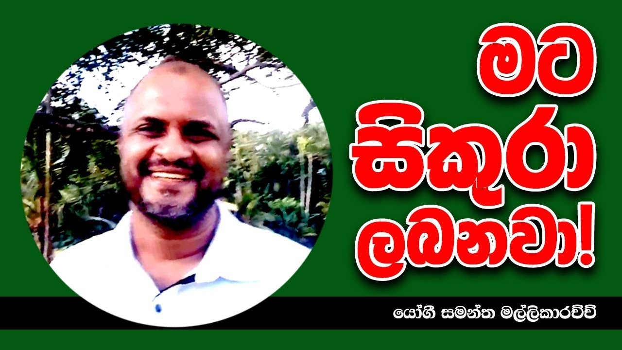 මහාකාරුණික විමුක්ති ඊෂ්වරීට ( සිකුරීට ) ඔයාගේ හදමැදුරෙත් ඉඩතියෙනවනම් විතරක් බලන්න...