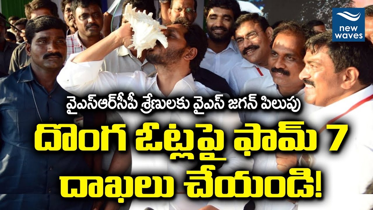 YS Jagan Calls Upon YSRCP Cadre To Submit Form 7 For Removal Of Bogus Votes | New Waves