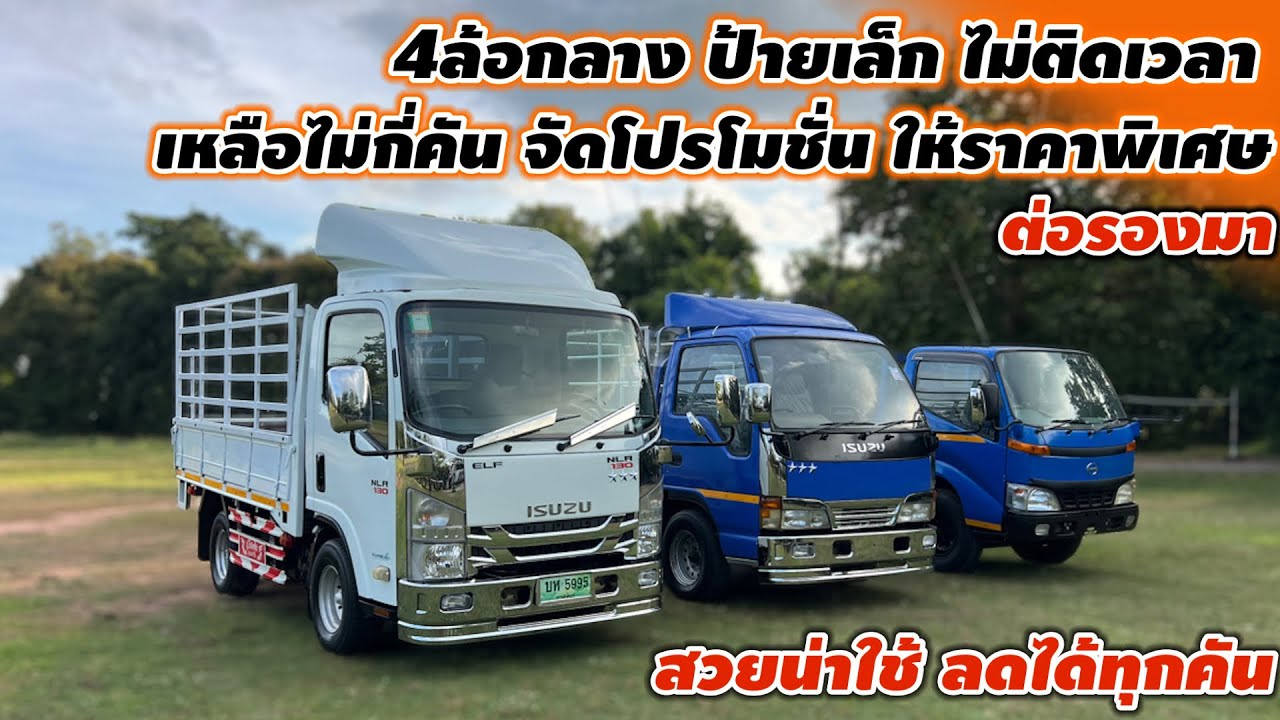 4ล้อกลาง ป้ายเล็ก ไม่ติดเวลา เหลือไม่กี่คัน จัดโปรโมชั่น ให้ราคาพิเศษ ต่อรองมา สวยน่าใช้ ลดได้ทุกคัน