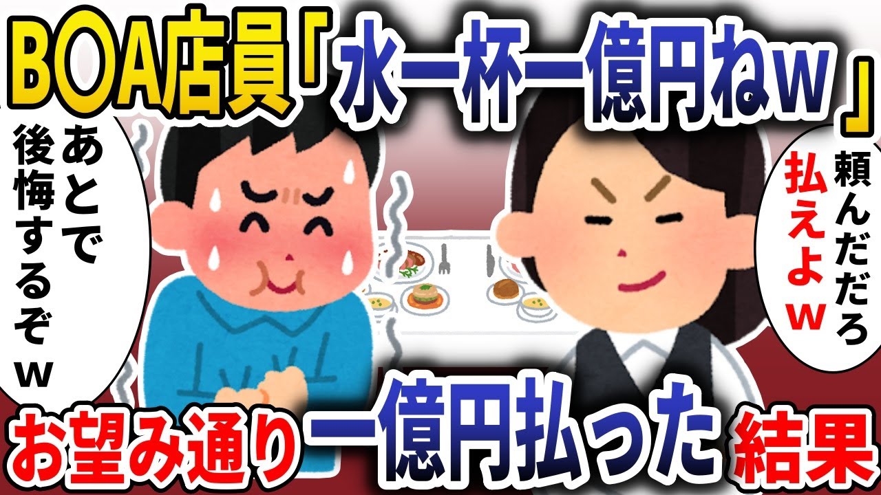 【総集編】高級レストランの店員「水が欲しいなら一億円もらいますw」→お望み通り一億円払った結果【スカッと】