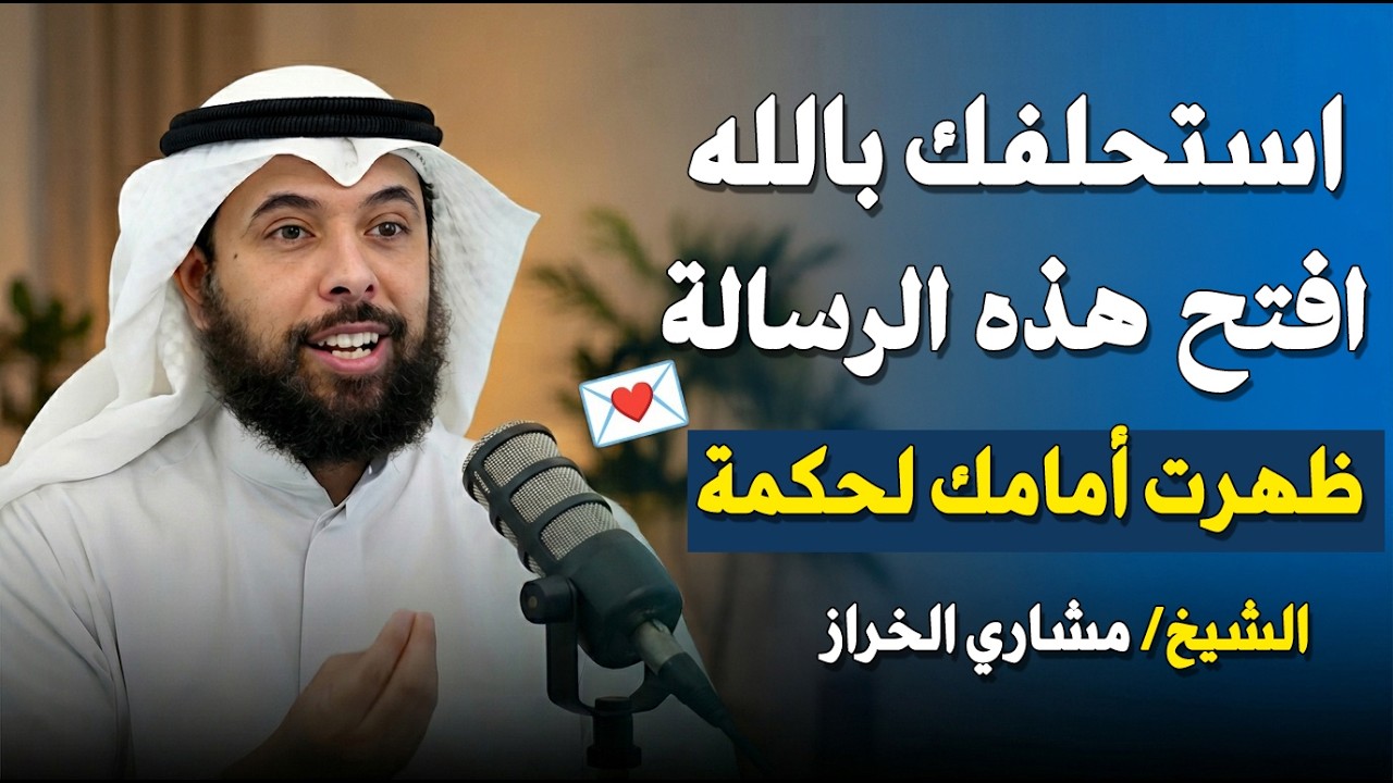 السر الذي يخبرك أن الله يحبك , كيف تعرف أن الله راضِ عنك ؟ رووووعه ..الشيخ مشاري الخراز