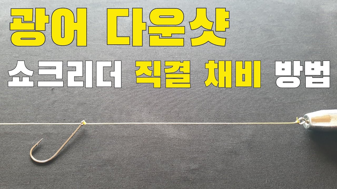 광어 다운샷 직결 채비! 바늘만 있으면 할 수 있는 아주 쉬운 채비방법!