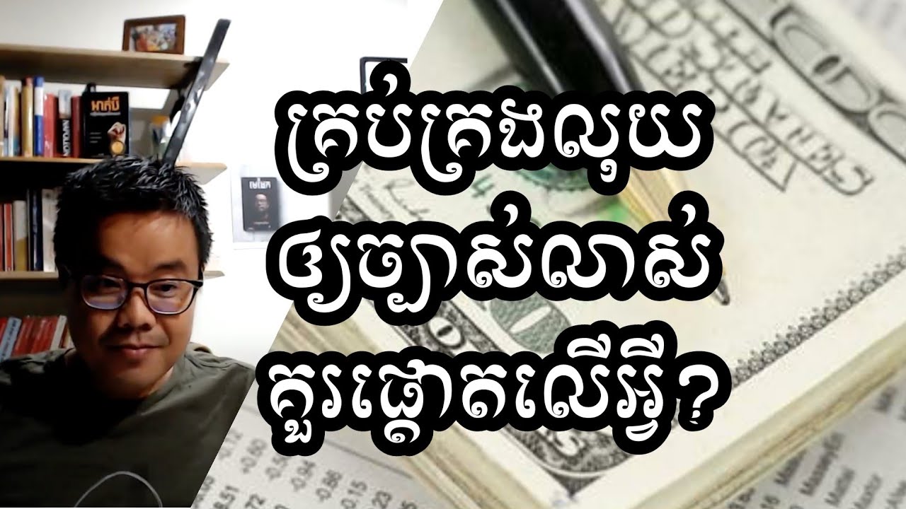 គ្រប់គ្រងលុយឲ្យច្បាស់លាស់ គួរផ្តោតលើអ្វីខ្លះ?