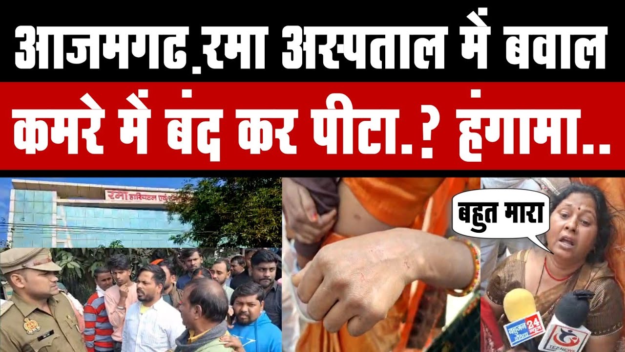 रमा अस्पताल में बवाल: ऑपरेशन टालने व जबरन भर्ती का आरोप, परिजनों से मा'रपीट! 