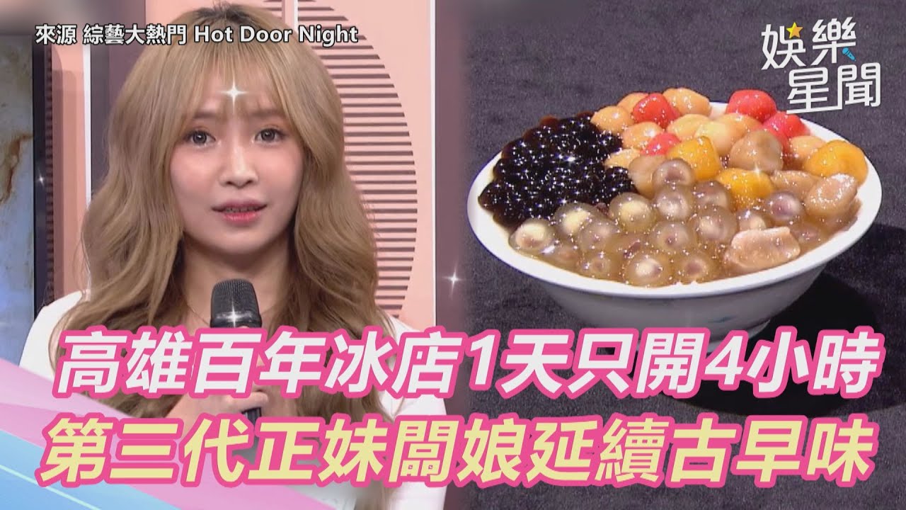 高雄百年冰店1天只開4小時　第三代正妹闆娘延續古早味｜娛樂星聞