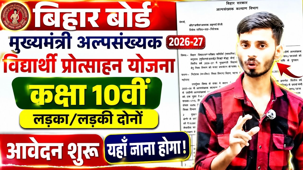Matric Pass Alpsankhyak Yojana 2026 || Bihar Matric Pass Mukhyamantri Alpsankhyak Yojana