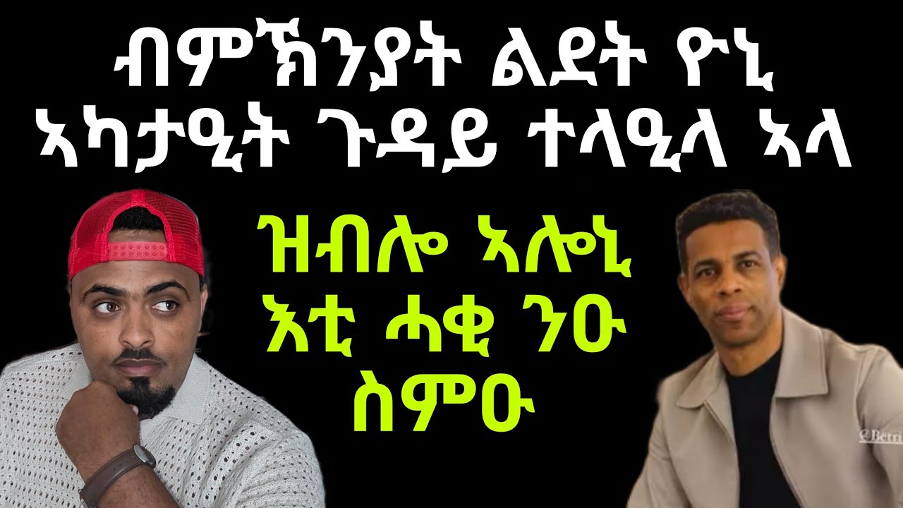 ኩሉ ሰብ ክመሃረሉ ዘለዎ ቪድዮ ! happy Birth Day ኢልካ ምዝያም ሓጢኣት ዲዩ ? ሎሚ ናይ ልበይ ክዛረብ ኢየ ምሳይ ጽንሑ