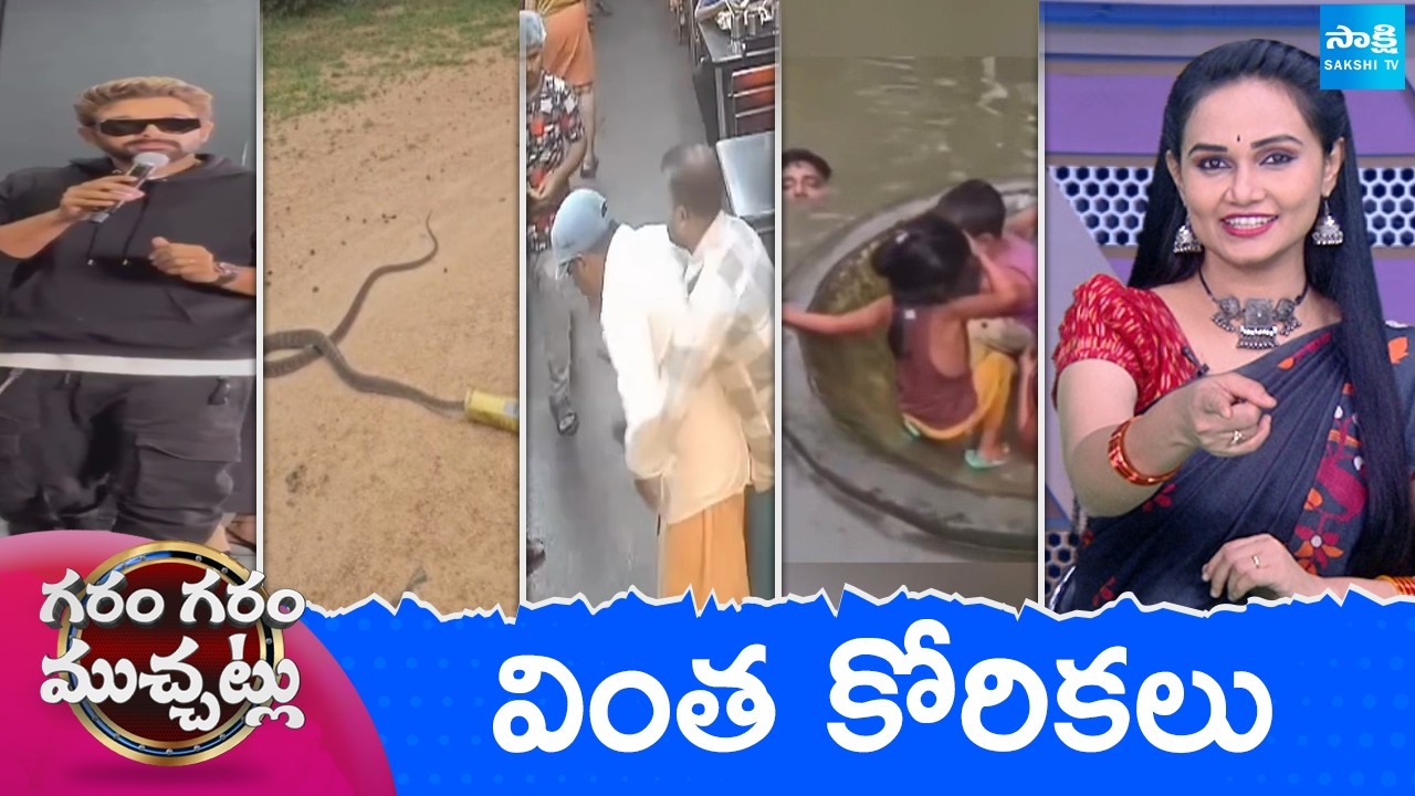 Garam Garam Varthalu Full Episode | Trending Videos | Telugu Viral Videos | 28-07-2026  @SakshiTV ​