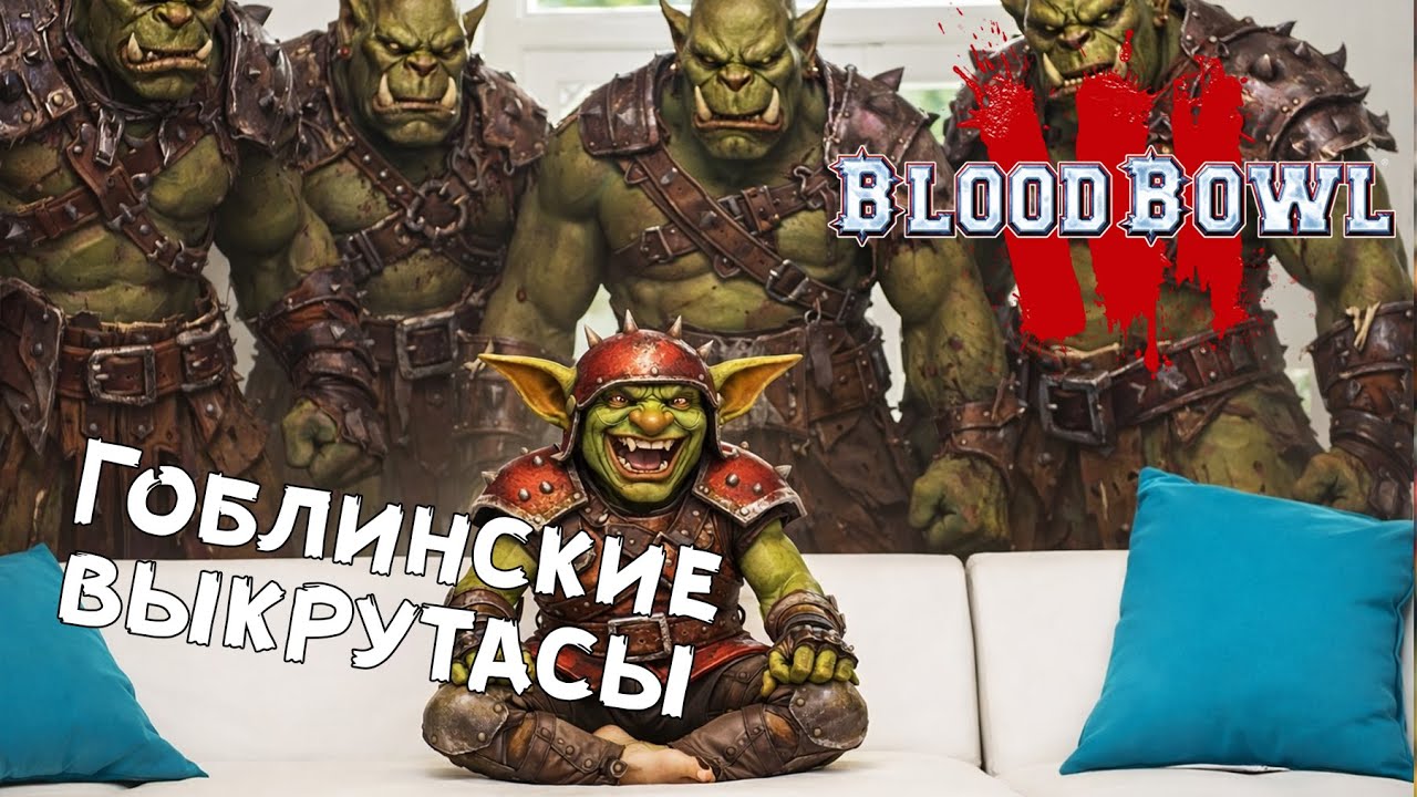 Blood bowl 3 — Спринт на гоблинах (14 игр из 20)