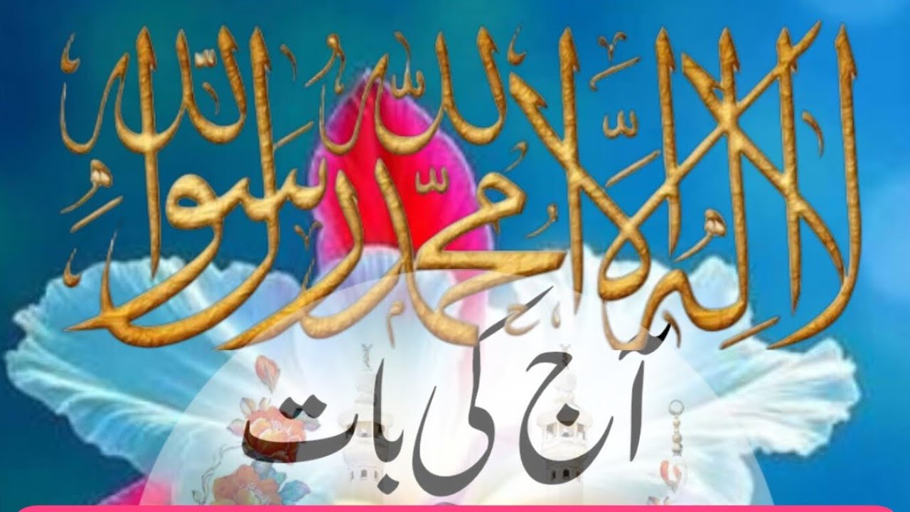 آج کی بات | محبت اور اتحاد کا پیغام | 25جنوری2026|Deen_E_Muhammadiya_Official_1M is live😘🌹