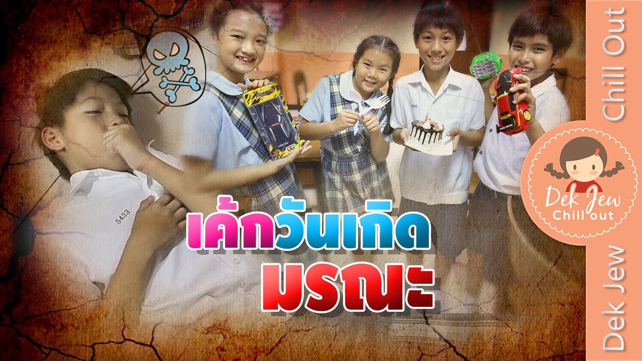 เค้กวันเกิดมรณะ | ละครเด็กจิ๋ว