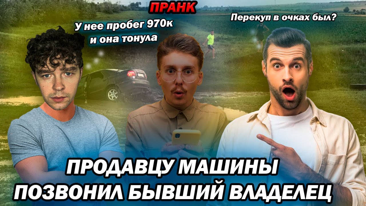 Бывший владелец звонит продавцу машины пранк