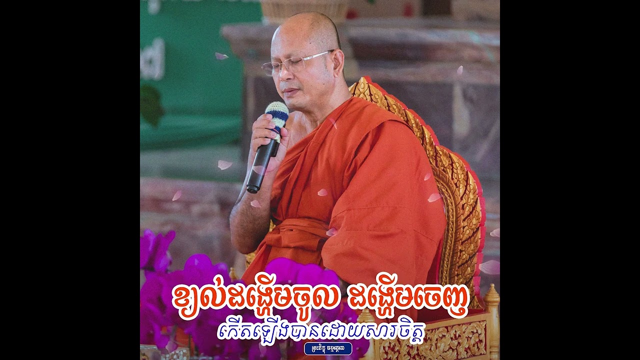 ខ្យល់ដង្ហើមចូល ដង្ហើមចេញកើតឡើងបានដោយសារចិត្ត