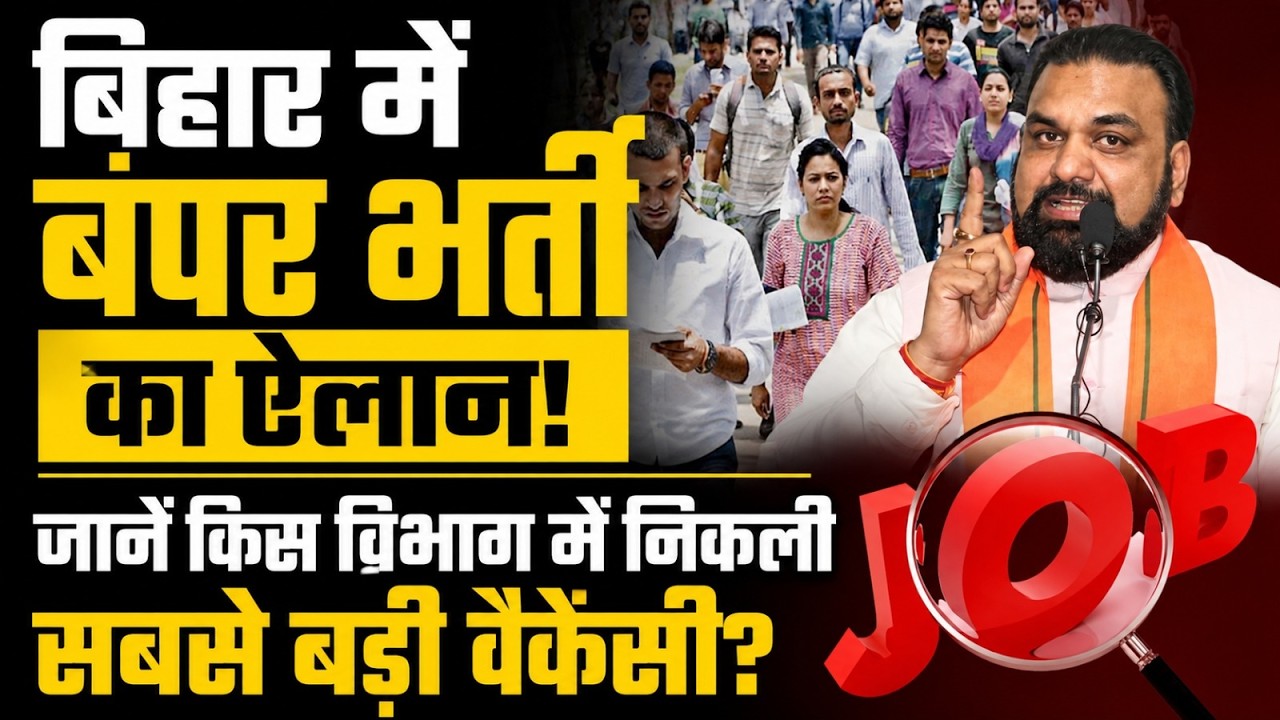 बिहार में बंपर भर्ती का ऐलान! जानें किस विभाग में निकली सबसे बड़ी वैकेंसी?