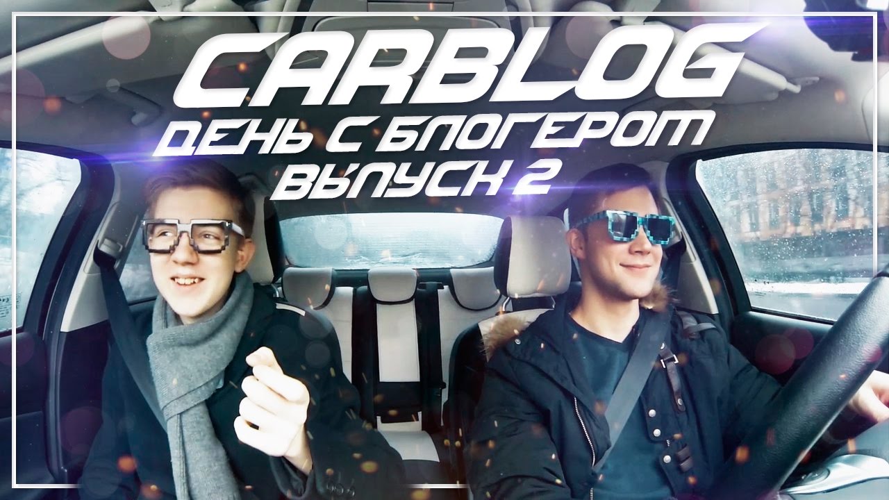 CARBLOG \ ДЕНЬ С БЛОГЕРОМ \ ВЫПУСК 2 \ МИХАИЛ ГУЩЕНСКИЙ И МИХАИЛ ВИТЯЕВ
