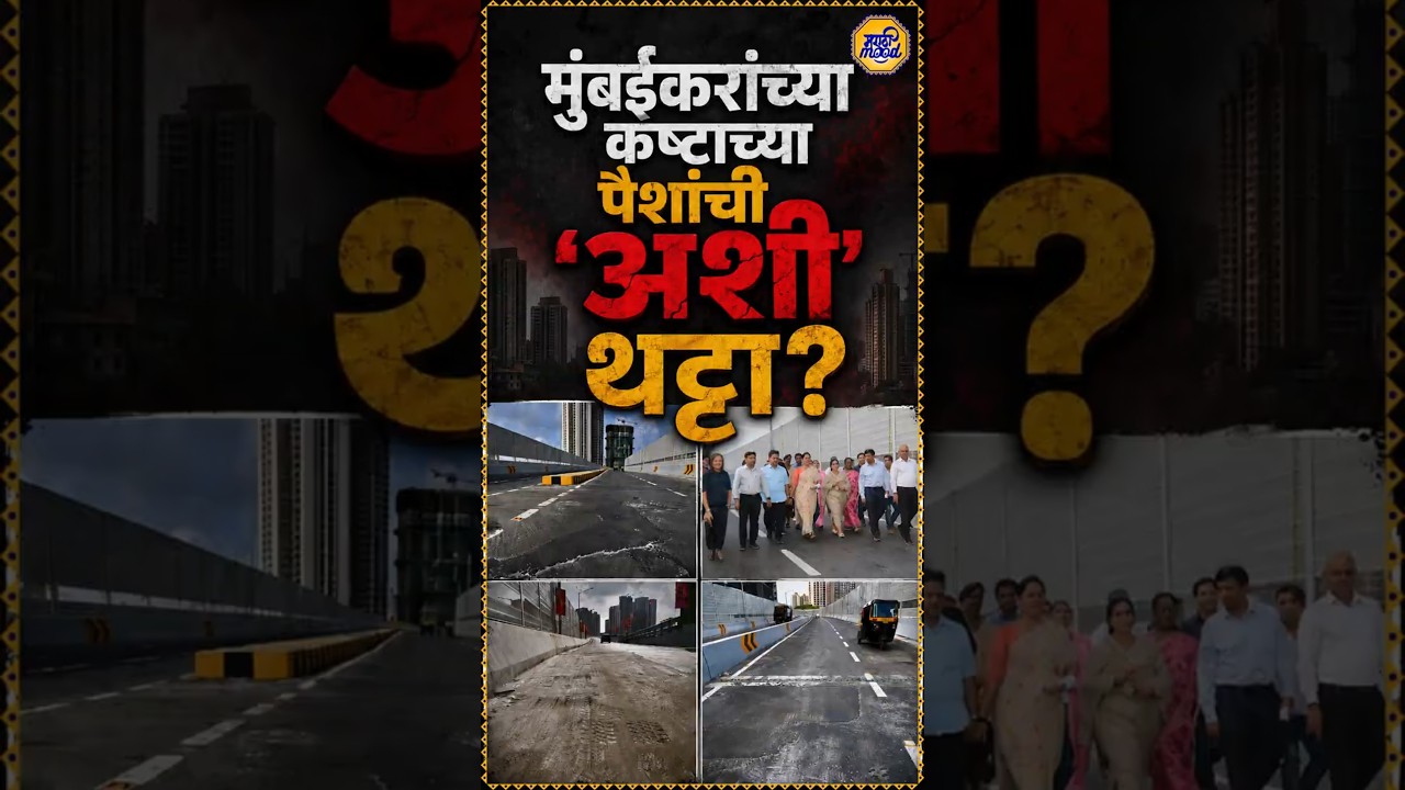 Goregaon Flyover | ८ वर्षांची प्रतीक्षा आणि बदल्यात काय मिळालं? मुंबईकरांचा जीव धोक्यात?