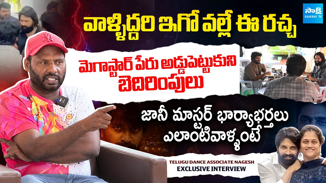 Telugu Dance Associate Nagesh Reveal Reason Behind Jani Master Sekhar Master Controversy | Sakshi TV