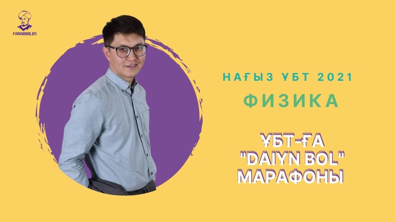 Нағыз 2021 ҰБТ-ға 