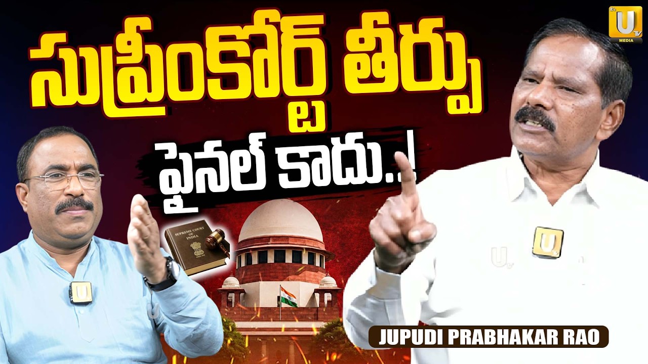 Jupudi PrabhakarRao Sensational Interview With Nagaraju Bairisetty: సుప్రీంకోర్ట్ తీర్పు ఫైనల్ కాదు!
