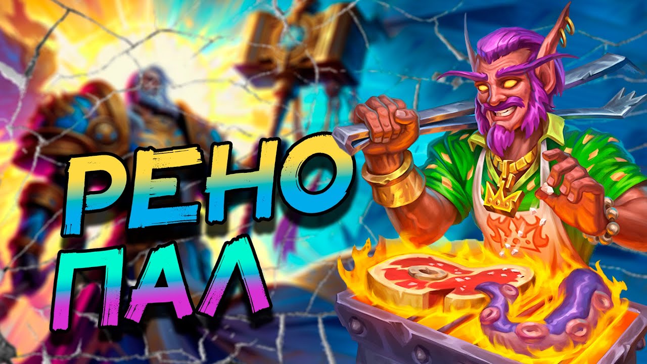 РЕНО ПАЛАДИН - КАКИЕ КАРТЫ УСИЛИЛИ АРХЕТИП? │HEARTHSTONE 2024│ Раздор в тропиках