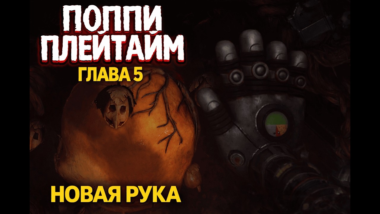 НОВАЯ РУКА! || Poppy Playtime Chapter 5 ЭПИЗОД 3