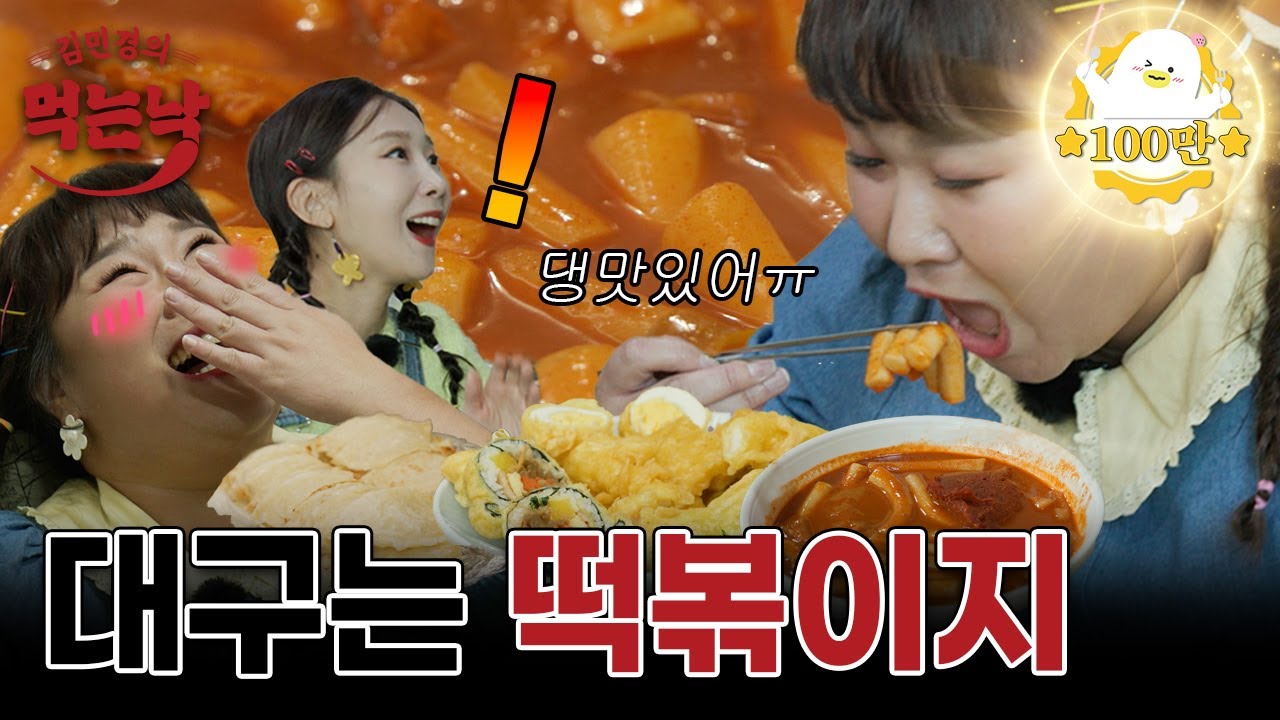 민경 장군 영혼의 단짝, 대구 떡볶이집 긴장해라 (+민경장군 미인 찐친 공개!) [맛나면 먹으리 EP.1]